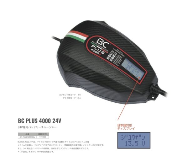 BC PLUS 4000 24V 　（ビーシー　バッテリー　コントローラー）24V専用　バッテリーチャージャー